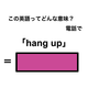 この英語ってどんな意味？「hang up」