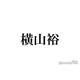 SUPER EIGHT横山裕、結婚していない理由・過去の恋愛明かす「めっちゃリアルな話をすると…」