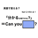 英語で「分かる(共感できる)？」は何て言う？