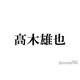 Hey! Say! JUMPの高木雄也、LDHアーティストとの親密ショットに反響「大声出た」「どういう繋がり？」