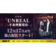 染谷俊之×小西詠斗W主演ドラマ「UNREAL」DMM TVで配信決定 舞台版もライブ配信