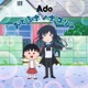 「おどるポンポコリン」6年8か月ぶり歌唱アーティスト変更 Ado＆「ちびまる子ちゃん」キャラ共演の新オープニング映像も