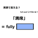 英語で「満席」は何て言う？
