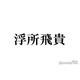 ACEes浮所飛貴の直筆サインに反響続々 ミセスのライブで同室になった人気声優が公開