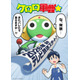 「ケロロ軍曹」テレビアニメの全キャストを一新へ 2026年の秋から放送「ゼロから新たにアニメーション制作するにあたっての決断」【全文】