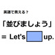 英語で「並びましょう」は何て言う？