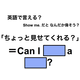 英語で「ちょっと見せてくれる？」は何て言う？