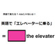 英語で「エレベーターに乗る」は何て言う？