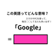 この英語ってどんな意味？「Google」