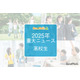 【2025年重大ニュース・高校生】授業料無償化からAI学習まで、進化する学びと2026年への期待