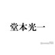 【略歴】結婚発表の堂本光一、ミュージカル界で確固たる地位を確立 2025年DOMOTOへ改名で再スタート