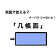 英語で「几帳面」は何て言う？