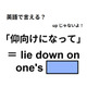 英語で「仰向けになって」は何て言う？
