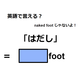 英語で「はだし」は何て言う？