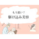40代の「メイクをしても疲れが隠れない」「くたびれて見える」を解決！実は駆け込み美容が叶う「近所の思いがけない場所」とは？