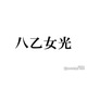 Hey! Say! JUMP八乙女光、X開設を報告 “やぶひか”やり取りに反響続々「光くんには甘々だね」「可愛い」