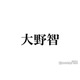 嵐・大野智、メンバー絶賛の書き初め公開 5人での写真＆動画も公開「わちゃわちゃ見られて嬉しい」「流石の腕前」と反響