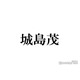 城島茂、長瀬智也のギターエピソード明かす「どんなギターを渡しても…」
