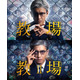 木村拓哉主演「教場」シリーズ再放送　1月17日から