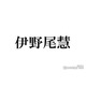 Hey! Say! JUMP伊野尾慧、お化け＆ハートマグネットネイル公開「撮り方が完全にオタク」「解像度高い」