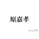 timelesz原嘉孝「どんどんファンいなくなっちゃう」と悲鳴 独特な恋愛観にスタジオ騒然