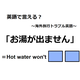 英語で「お湯が出ません」は何て言う？