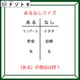 あるなしクイズです！「マングースにあってイタチない。貯金にあって投資にない」あるの理由はなーんだ？【難易度LV３.・中辛】