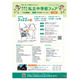 【中学受験】TX沿線24校「未来をつくる私立中学校フェア」3/22