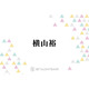 横山裕『元科捜研の主婦』でキャリア初の父親役に！SNSでも「本当に楽しみ」「凄く新鮮」の声