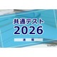 【共通テスト2026】情報の分析…東進・河合塾・データネット・代ゼミ速報まとめ