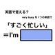 英語で「すごく忙しい」は何て言う？