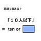 英語で「10人以下」は何て言う？