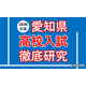 【高校受験2026】愛知県公私立高入試の分析報告会…河合塾