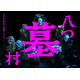 “ミステリーの金字塔”横溝正史「八つ墓村」完全新作映画化決定 キャスト＆監督は未発表
