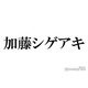 NEWS加藤シゲアキ、timelesz原嘉孝＆篠塚大輝は「すごい可愛い」カウコン裏話に「目に浮かぶ」「ほっこり」ファン喜び