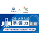 【大学受験】学習管理アプリで入試準備力を診断…Z会とスタディプラス