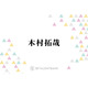 木村拓哉、“顔に出やすい”意外な？性格を明かす「わかりやすいことになってるらしく」