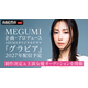MEGUMIプロデュース、平成の「グラビアアイドル」描くドラマ2027年配信決定＆主演女優オーディション開始！藤井道人も参画