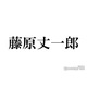 なにわ男子・藤原丈一郎、全力の“ジョー先生”で関西ジュニアに熱血ダンス指導「合いの手の癖強い」「強豪校の先生みたい」と反響