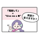 英語で「電話して」と言えない人は読んでみて！「ラフな言い方と丁寧な言い方」の違いは