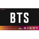BTS、28作品をLeminoで独占配信 ワールドツアー・バラエティ・ファンミ映像…ラインナップ公開