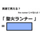 英語で「聖火ランナー」は何て言う？