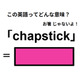 英語で「chapstick」は何て言う？