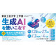 高校生対象「生成AI活用講座」東京工芸大が無料開催…修了証授与