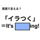 英語で「イラつく」は何て言う？