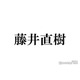 藤井直樹、元美 少年メンバーらとのオフショットに反響「Hi美は永遠」「目頭が熱くなる」