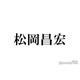 元TOKIO松岡昌宏「いなかったらこの世界入ってない」芸能界入るきっかけとなったグループとは 憧れメンバーも明かす