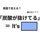 英語で「炭酸が抜けてる」は何て言う？