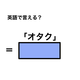英語で「オタク」は何て言う？
