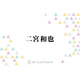 嵐・二宮和也、松本潤と“個人面談”ラストツアー準備の裏側語る「大変そうですよなぁ」
